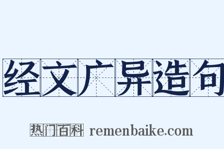 经文广异造句是什么意思的图片